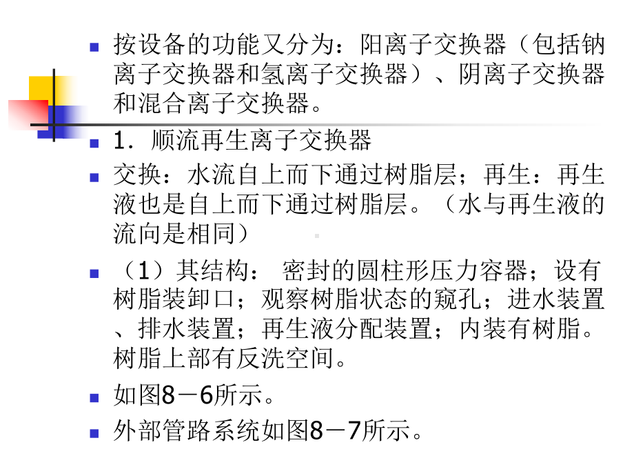 离子交换装置及运行课案课件.ppt_第3页