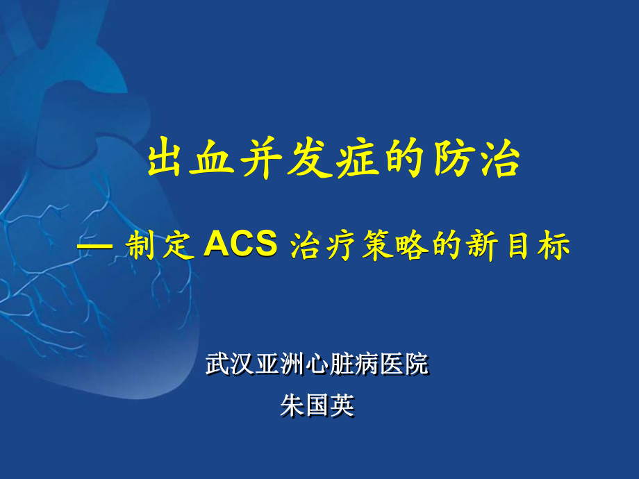 朱国英-pci与上消化道出血课件.ppt_第2页