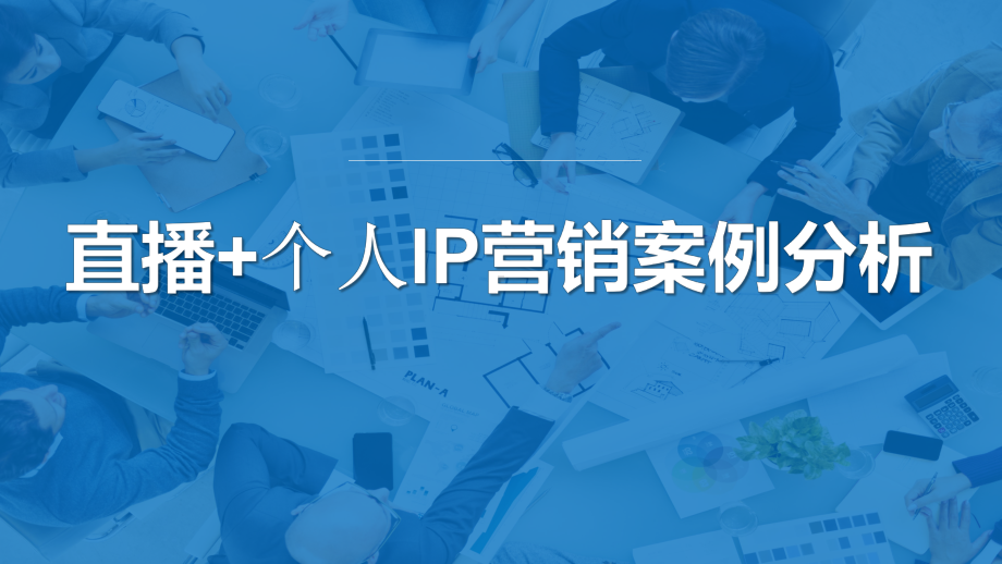 直播营销IP方案建设及案例分析课件.pptx_第1页