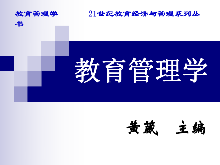 教育管理学第九章-教育领导[精]课件.ppt_第1页