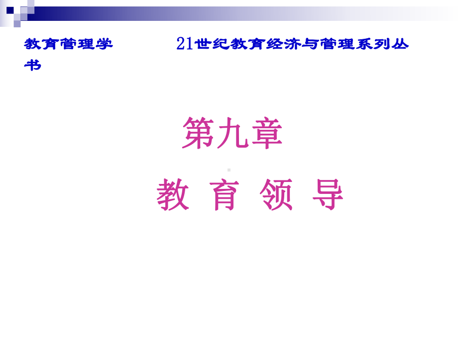 教育管理学第九章-教育领导[精]课件.ppt_第2页