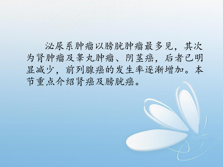 泌尿系统肿瘤患者护理课件.ppt_第2页