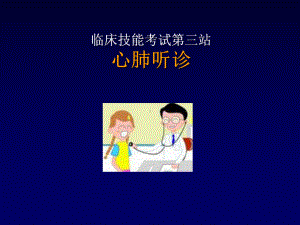 心肺听诊课件-.ppt