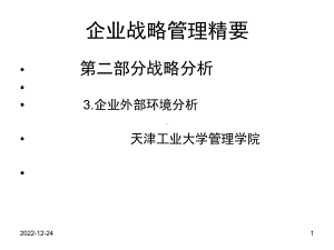 企业外部环境分析详解课件.ppt