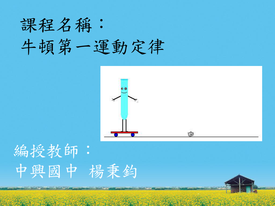 伽利略的推想与惯性课件.ppt_第1页