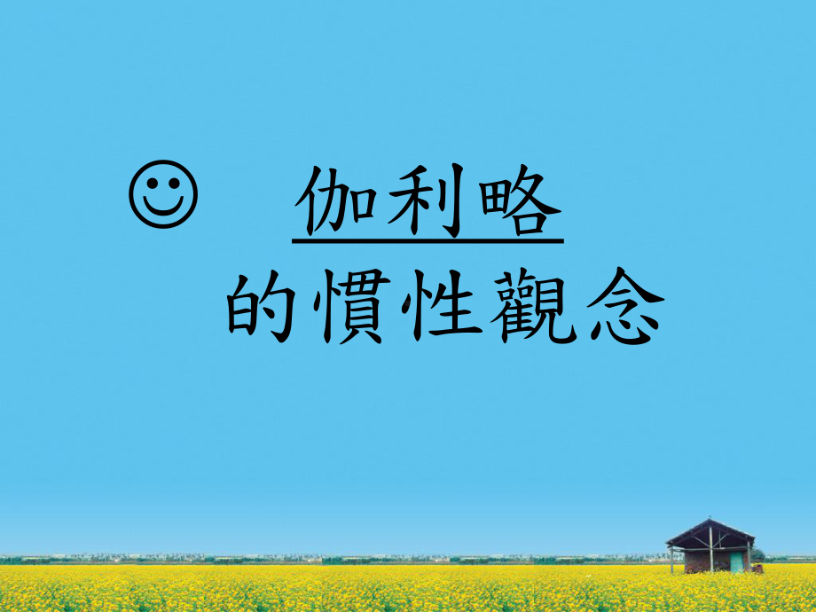 伽利略的推想与惯性课件.ppt_第2页