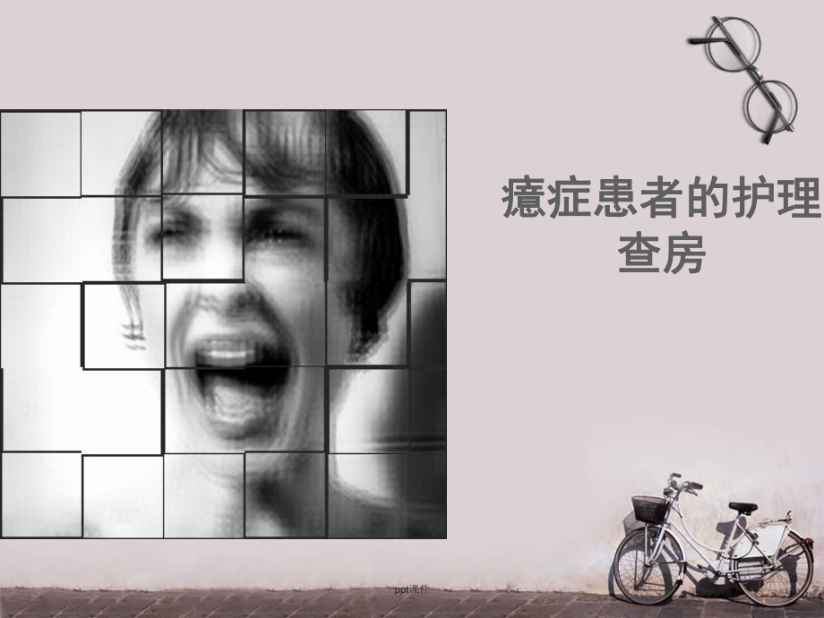 癔症患者的护理查房-课件.ppt_第1页