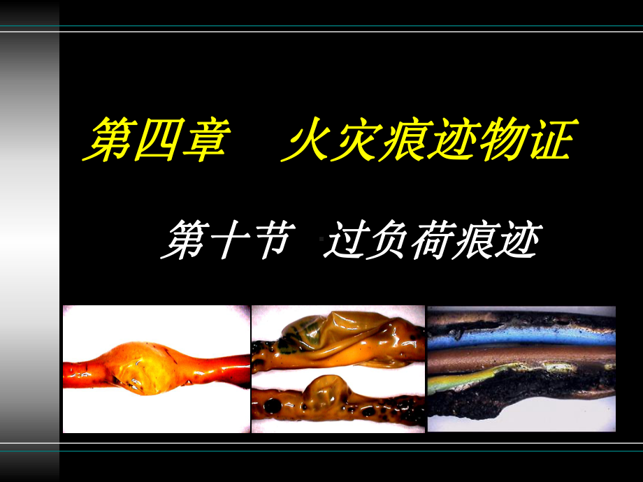 火灾痕迹物证-10过负荷课件.ppt_第1页