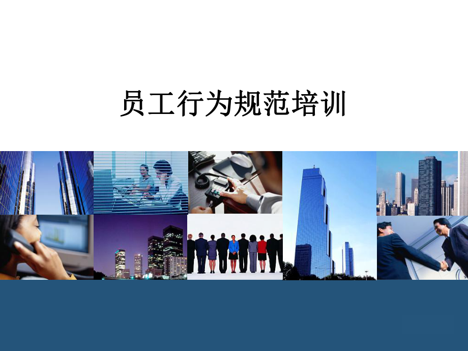 员工行为规范培训模板演示教学课件.pptx_第1页