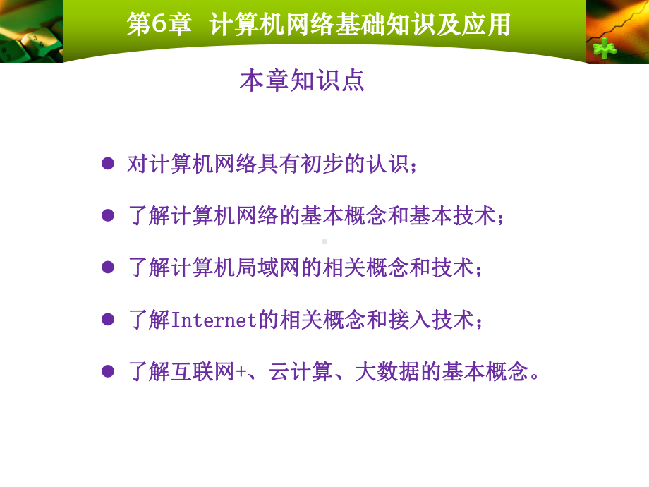 电子教案与课件：计算机应用基础-第6章-计算机网络基础知识及应用-lu.ppt_第2页