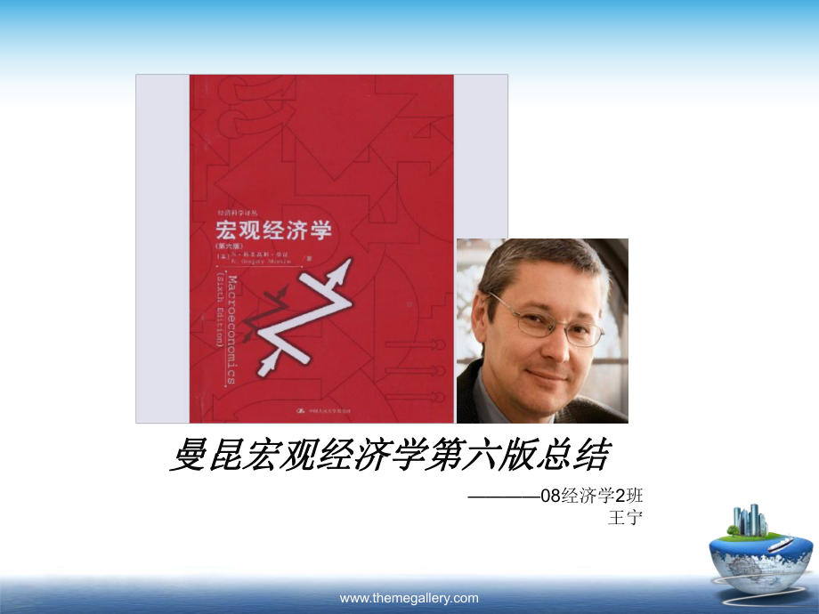 宏观经济学第六版总结课件.ppt_第1页