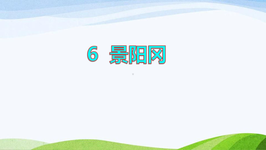 2022-2023部编版语文五年级下册《6景阳冈品读释疑课件》.pptx_第1页