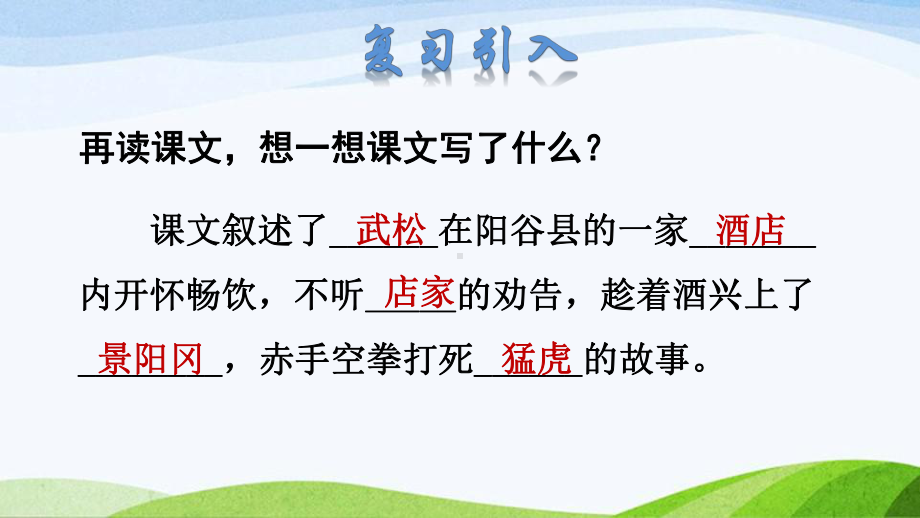 2022-2023部编版语文五年级下册《6景阳冈品读释疑课件》.pptx_第2页