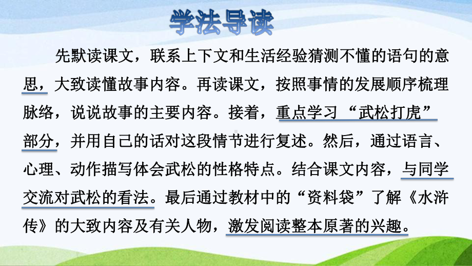 2022-2023部编版语文五年级下册《6景阳冈品读释疑课件》.pptx_第3页