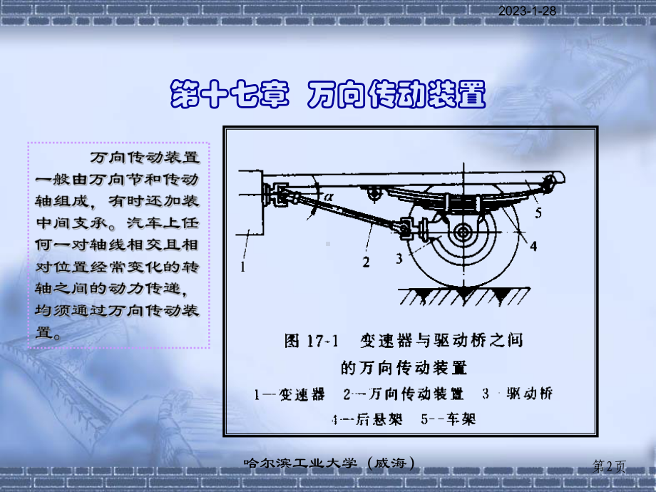 汽车结构第17章万向传动装置教程文件课件.ppt_第2页