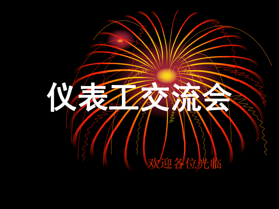 仪表施工交流-仪表安装通病及分析与防治课件.ppt_第1页