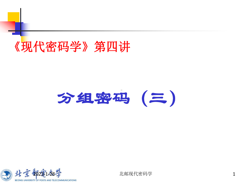 现代密码学第四讲：分组密码3-课件.ppt_第1页