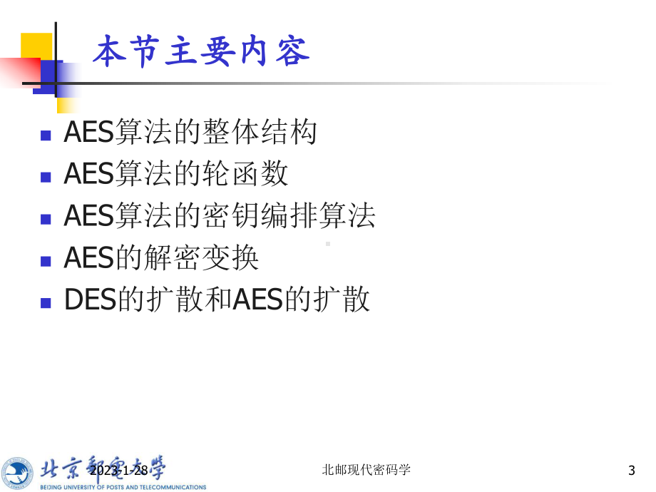 现代密码学第四讲：分组密码3-课件.ppt_第3页