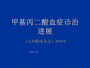 甲基丙酸血症诊治进展-课件.ppt