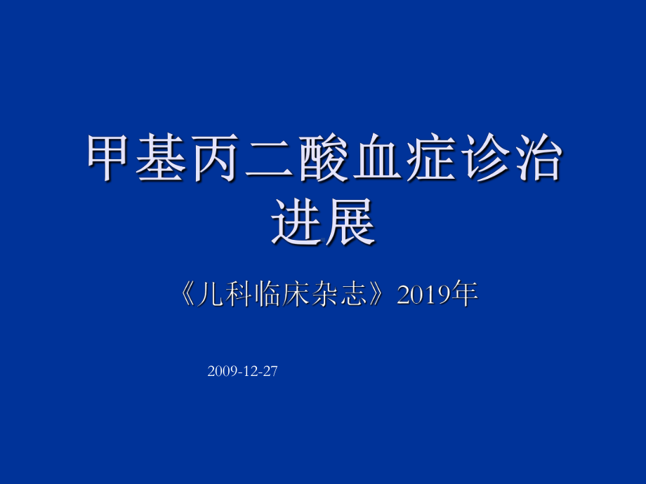 甲基丙酸血症诊治进展-课件.ppt_第1页