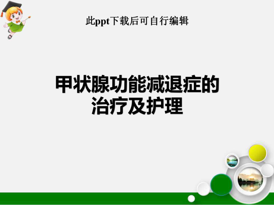 甲状腺功能减退症的治疗及护理课件.ppt_第1页