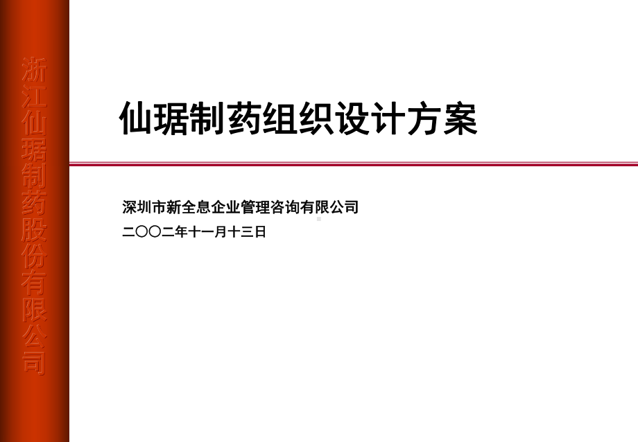 仙琚制药组织设计方案.ppt_第1页