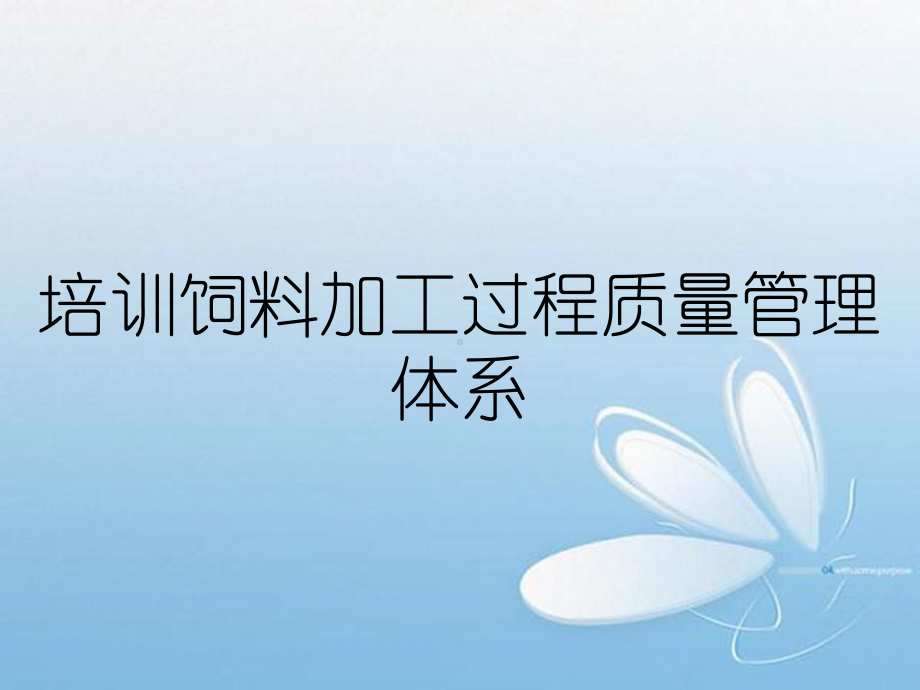 培训饲料加工过程质量管理体系课件.ppt_第1页