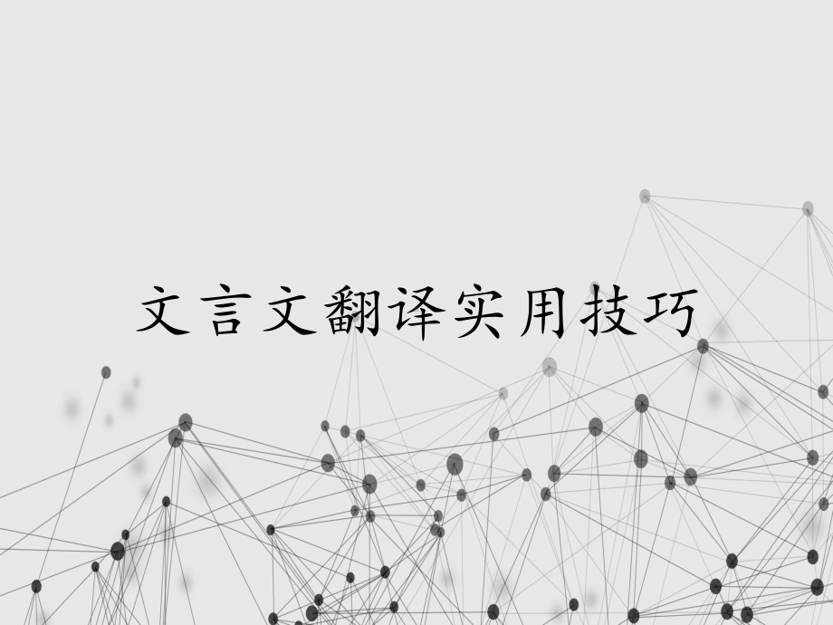 文言文翻译实用技巧课件.ppt_第1页