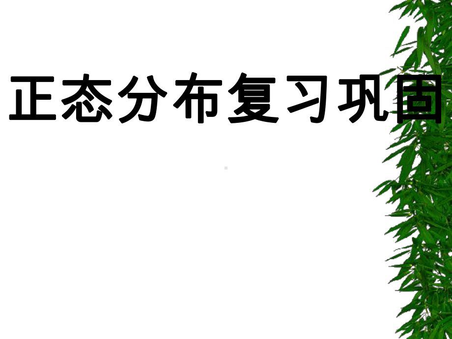 正态分布及其性质课件.ppt_第1页