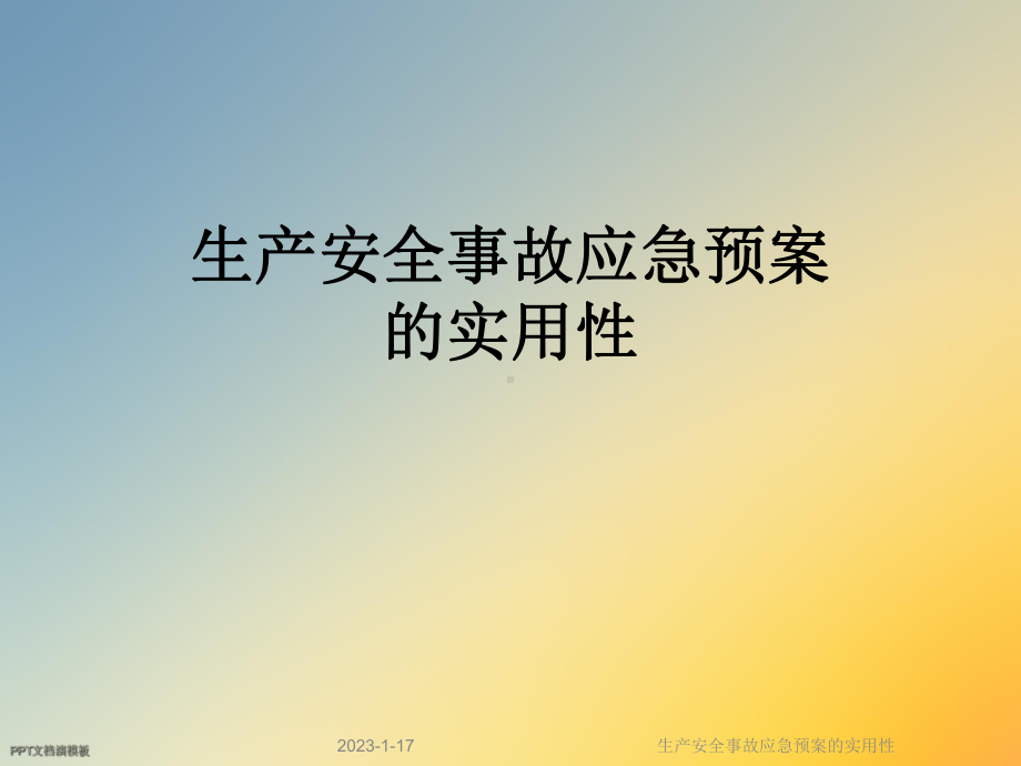 生产安全事故应急预案的实用性课件.ppt_第1页