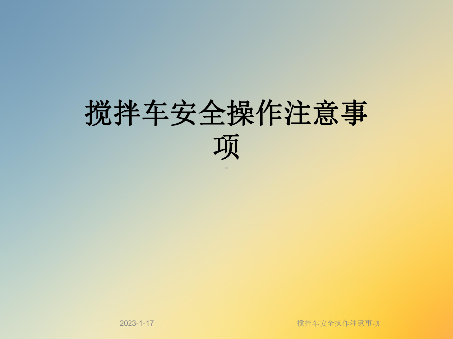 搅拌车安全操作注意事项(同名646)课件.ppt_第1页