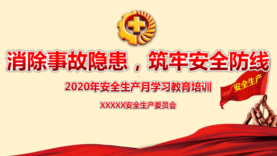 消除事故隐患筑牢安全防线2020年全国“安全生产月”和“安全生产万里行”活动安全教育培训学习课件.pptx_第1页