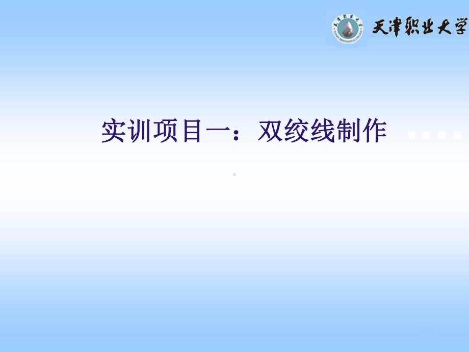 实训一-双绞线制作课件.ppt_第1页