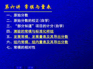 测验的常模与量表-第六讲-常模与量表-心理测量学教学课件.ppt