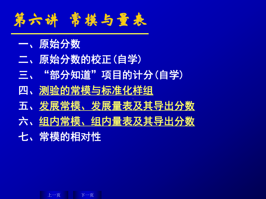 测验的常模与量表-第六讲-常模与量表-心理测量学教学课件.ppt_第1页