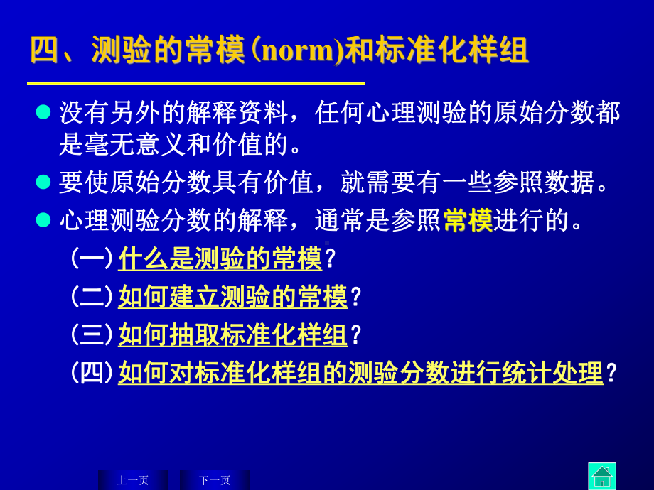 测验的常模与量表-第六讲-常模与量表-心理测量学教学课件.ppt_第2页