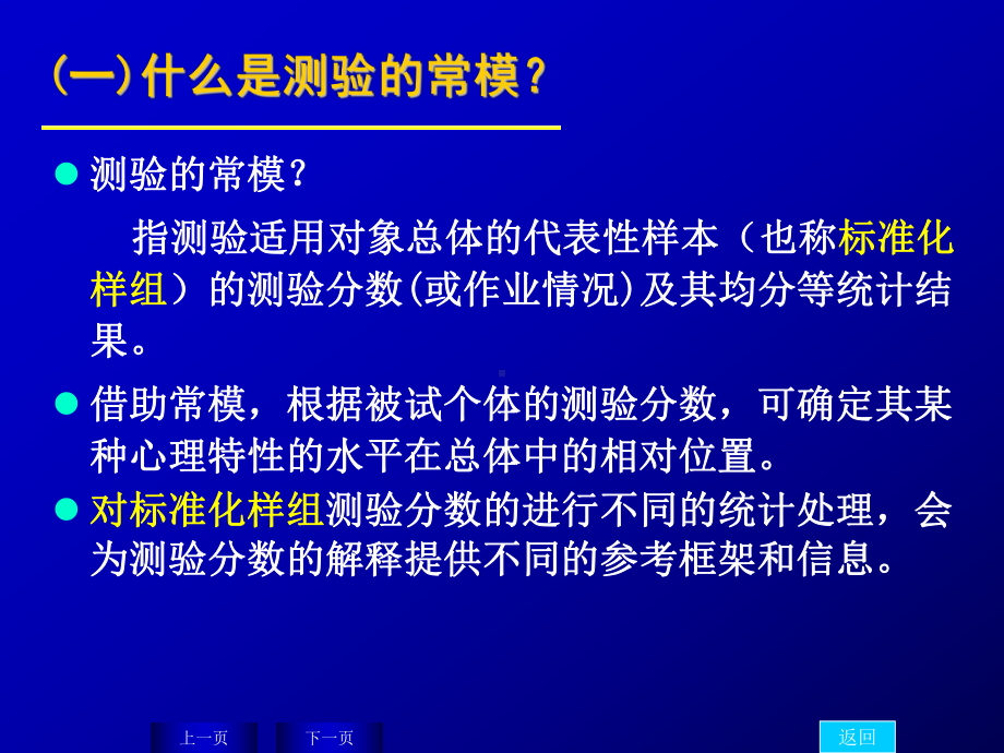 测验的常模与量表-第六讲-常模与量表-心理测量学教学课件.ppt_第3页