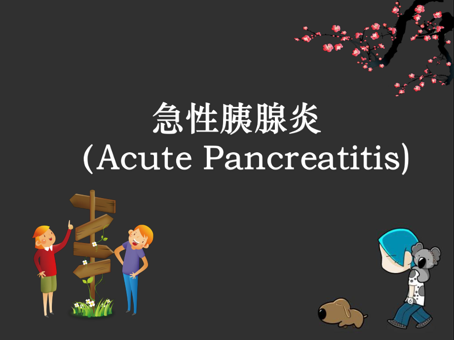 急性胰腺炎课件(同名3).ppt_第1页