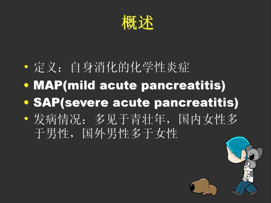 急性胰腺炎课件(同名3).ppt_第2页