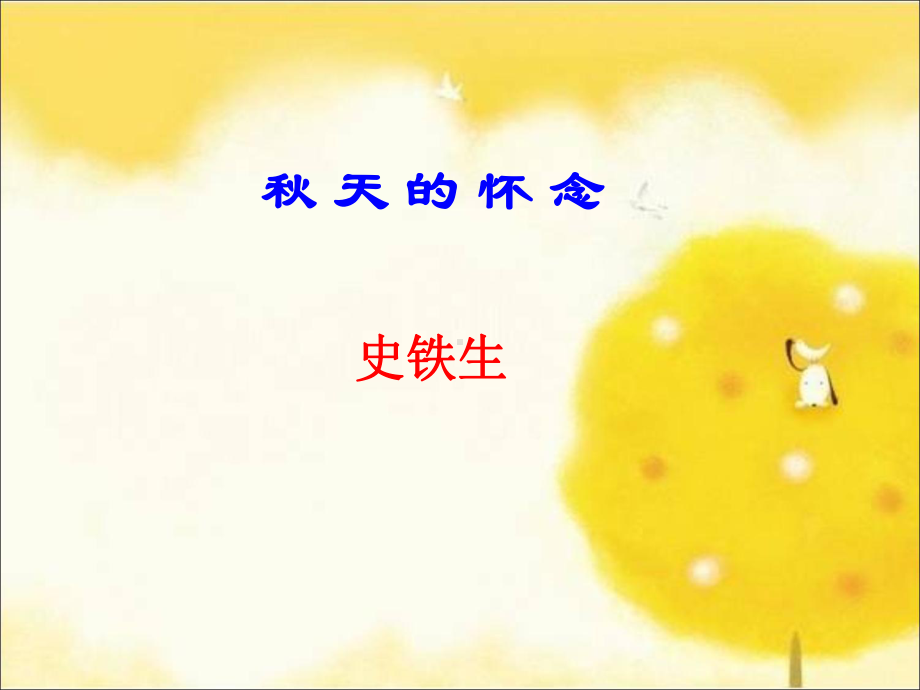 秋天的怀念课件全面版.ppt_第1页