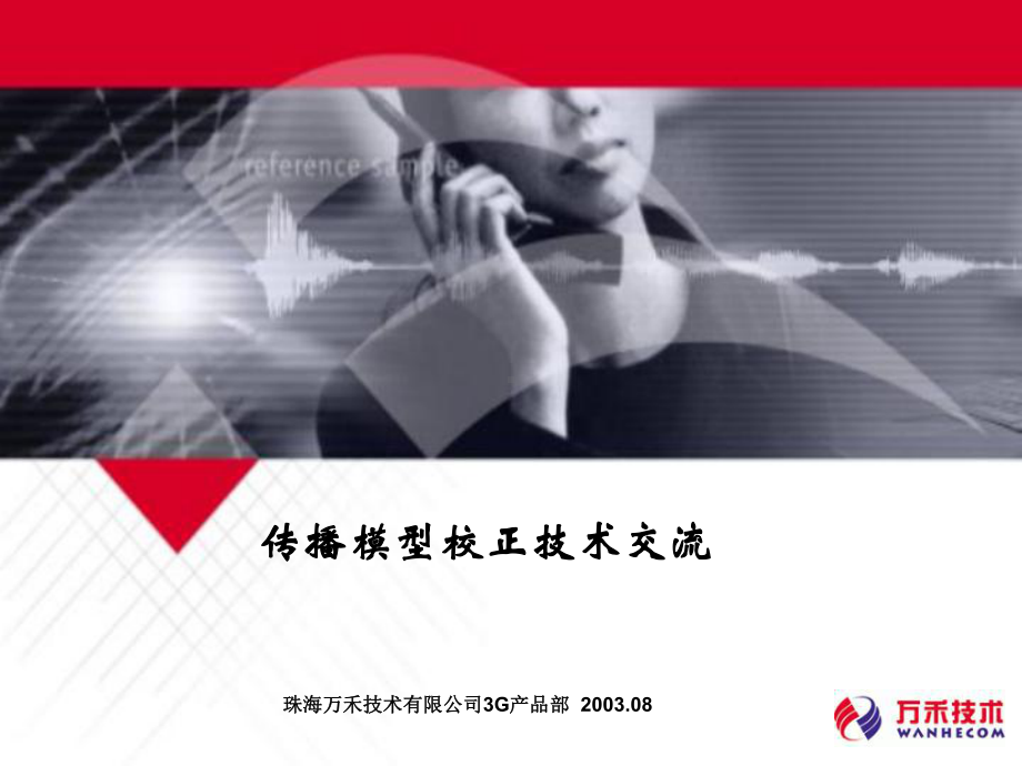 传播模型校正技术交流课件.ppt_第1页