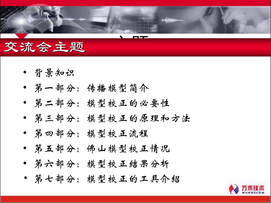 传播模型校正技术交流课件.ppt_第2页