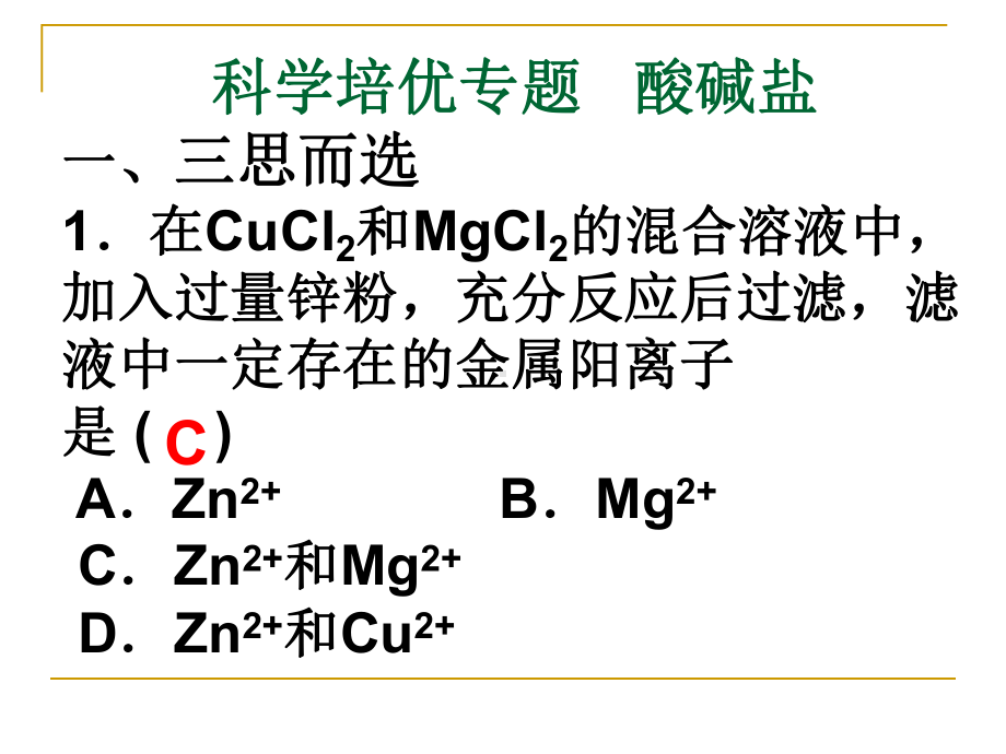 培优专题四酸碱盐课件.ppt_第1页