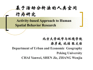 基于活动分析法的人类空间行为研究课件.ppt