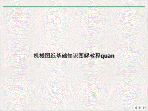 机械图纸基础知识图解教程quan实用版课件.ppt