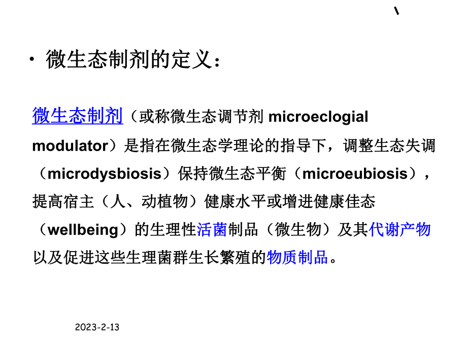 微生态制剂的应用课件.ppt_第3页