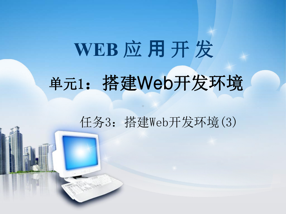 基于ASP-NET的Web应用开发单元一-任务四：熟悉page页面的运行机制课件.ppt_第1页