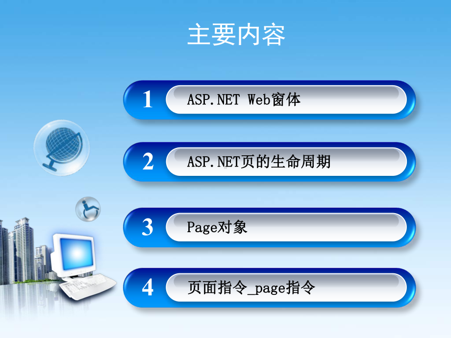 基于ASP-NET的Web应用开发单元一-任务四：熟悉page页面的运行机制课件.ppt_第2页