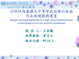 以SOA为基础之中等学校校务行政协作系统规划与建置课件.ppt