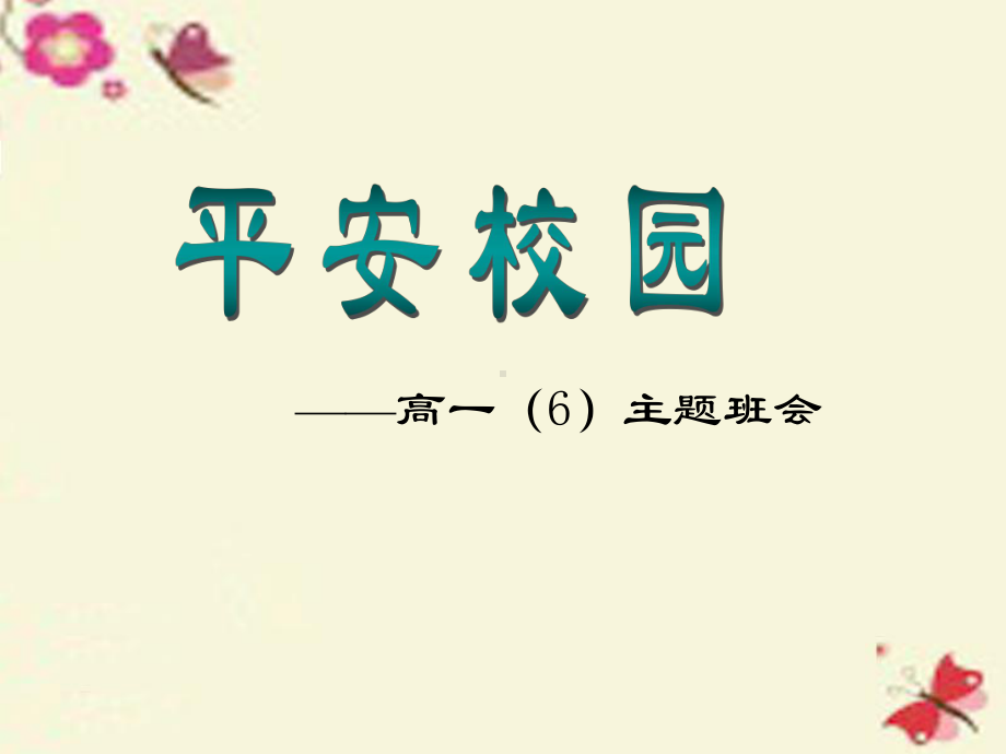 安全教育班会《预防校园侵害-创建平安校园》课件.ppt_第1页